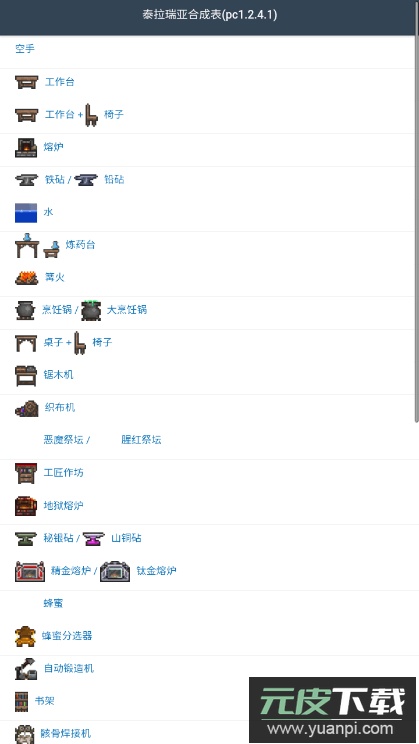 泰拉瑞亚合成表手机版截图4