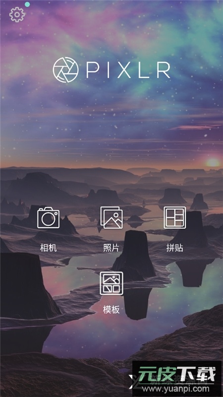 pixlr无广告版安装包截图3