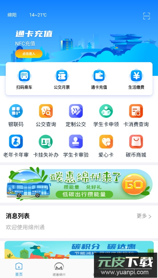 绵州通app乘车公交最新版截图4
