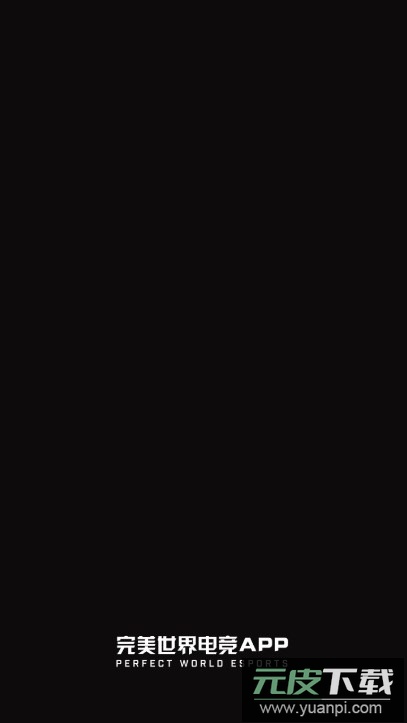 完美平台手机app官方版(完美世界电竞)截图1