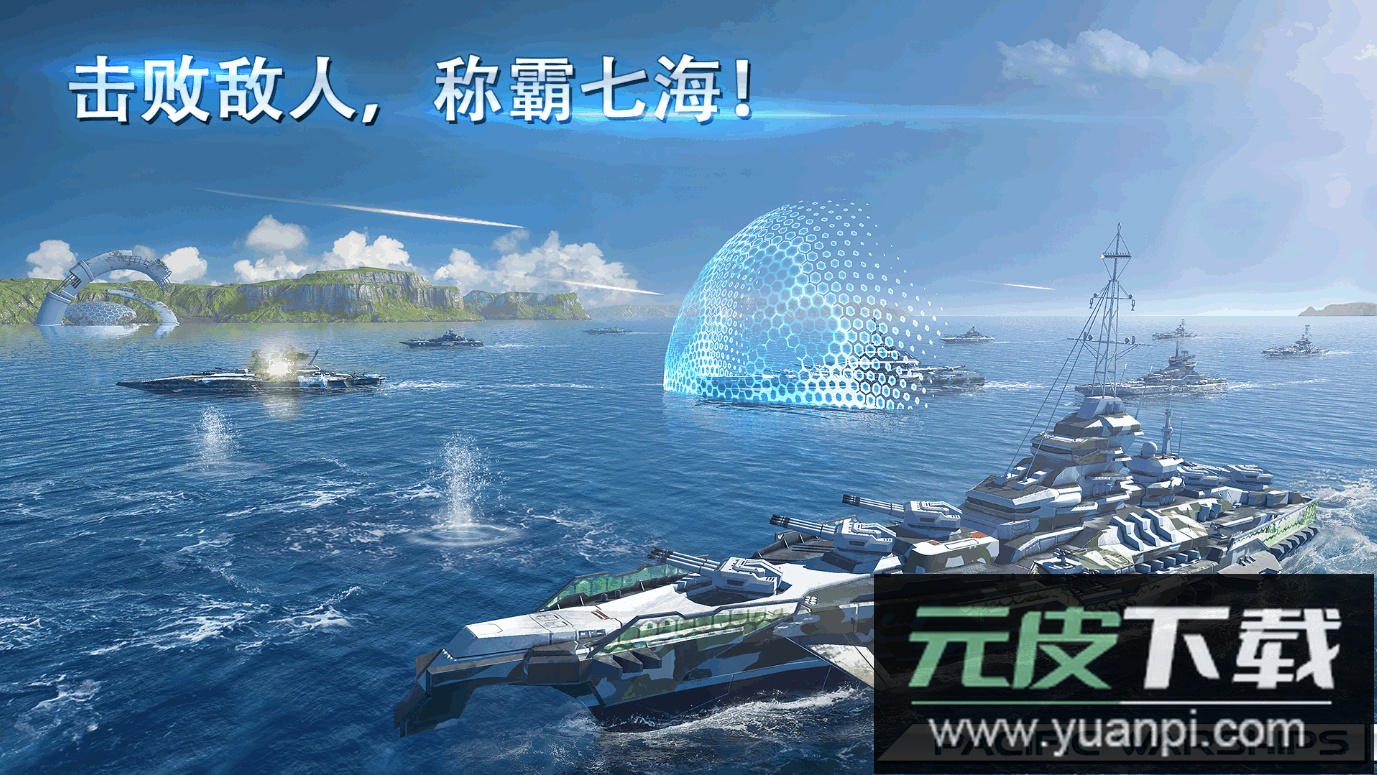 太平洋军舰大海战国际服截图2