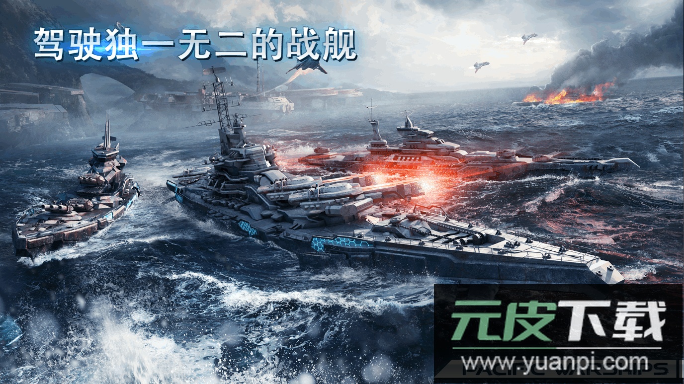 太平洋军舰大海战国际服截图4