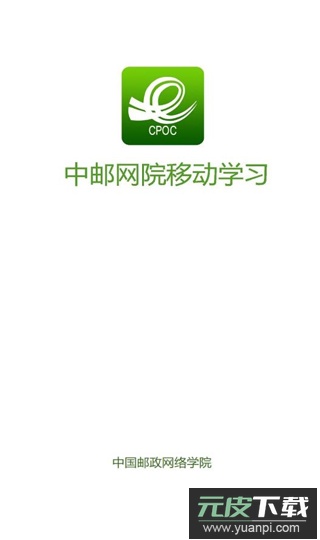 中邮网院app官方版截图1