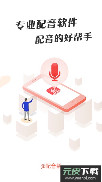 配音鹅app官方最新版截图5