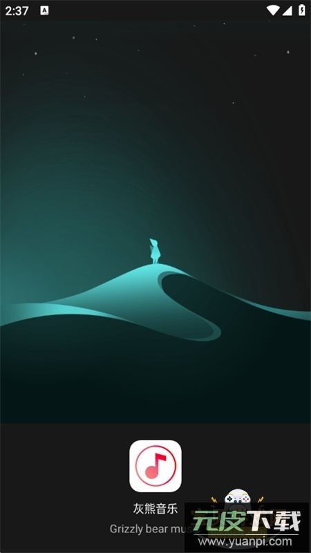 灰熊音乐app安卓手机版截图6