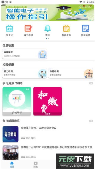 贵州和校园客户端最新版本截图1
