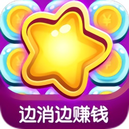 趣消除糖果正版v1.0.9