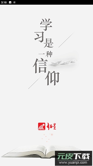 超星泛雅app(学习通)截图1