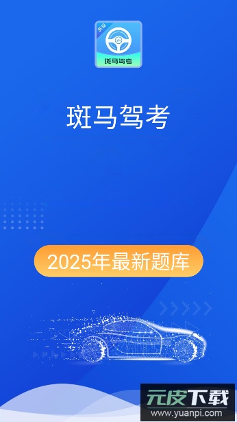 斑马驾考官方正版截图5