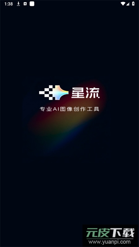 星流AI免费下载官方最新版2025截图1