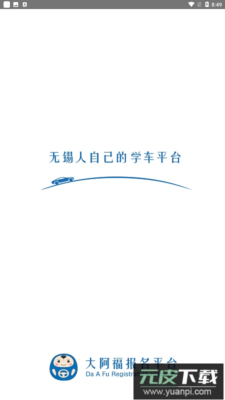 大阿福学车报名平台app官方版截图2
