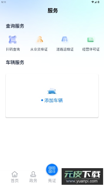 运证通app官方截图2