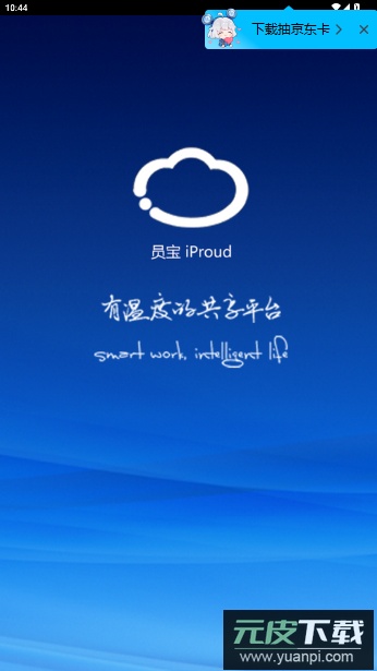 富士康员宝app官方iProud截图1