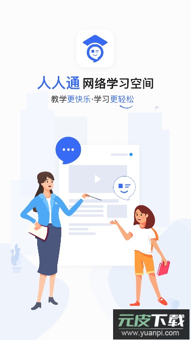 泰州智慧教育云平台人人通空间app软件下载截图3