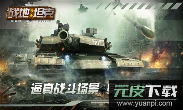 战地坦克手游截图3