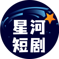 星河短剧免费版v4.2.0.0