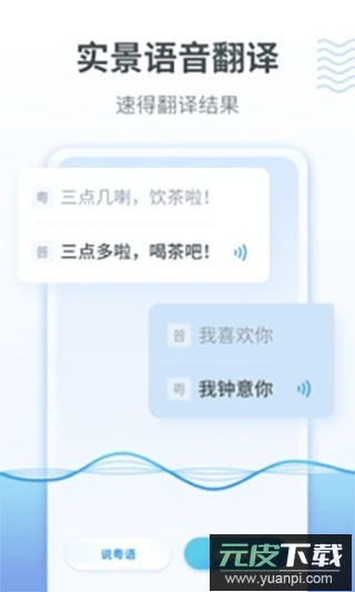 粤语翻译app截图1