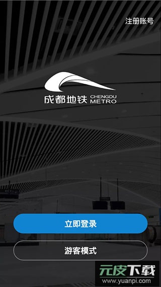 成都地铁app官方版截图1