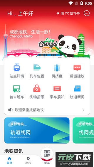 成都地铁app官方版截图2