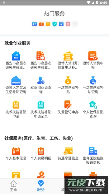 西安人社通app官方版截图3