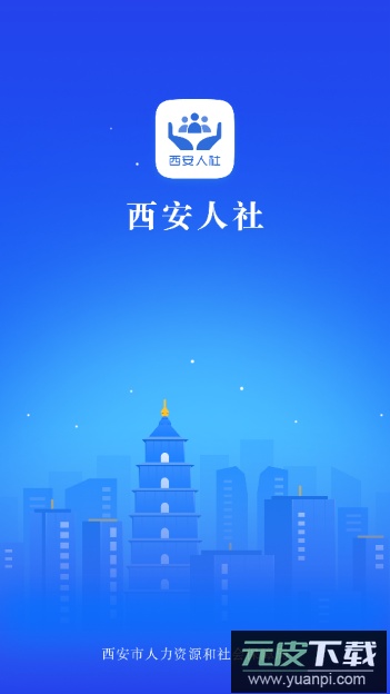西安人社通app官方版截图5