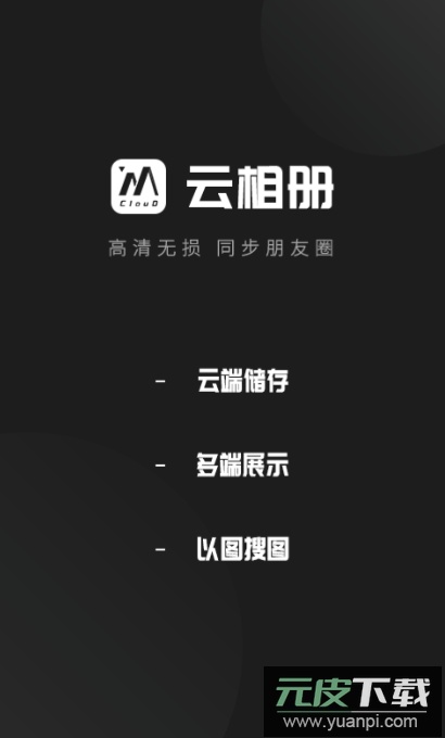 云相册照片app最新版2026截图2
