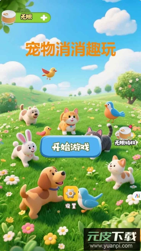宠物消消趣玩游戏官方最新版截图1