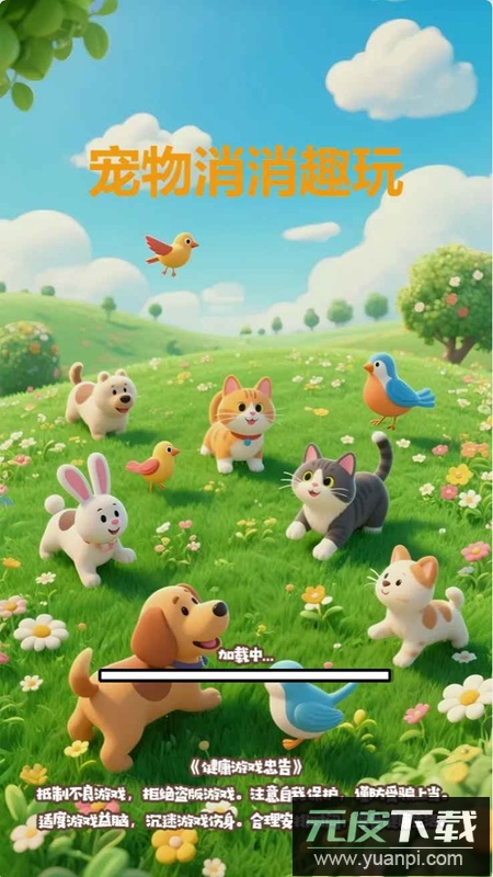 宠物消消趣玩游戏官方最新版截图3