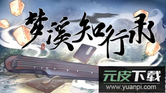 梦溪知行录手游截图1