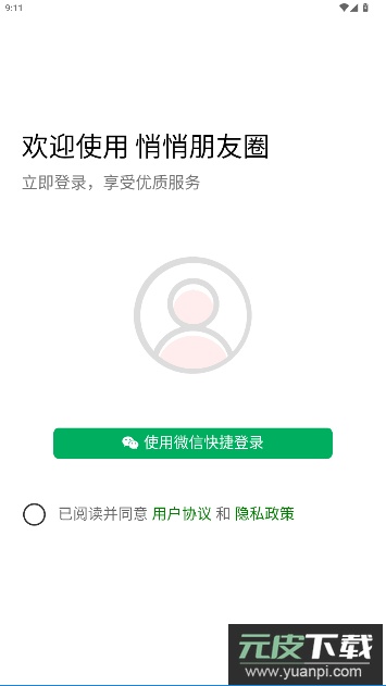 悄悄朋友圈app最新版截图1