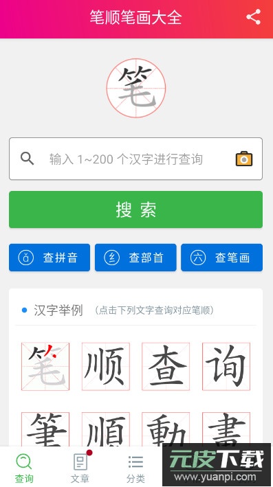 笔顺笔画大全app安卓版截图1