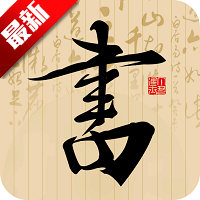 书法社app官方版v1.4.6