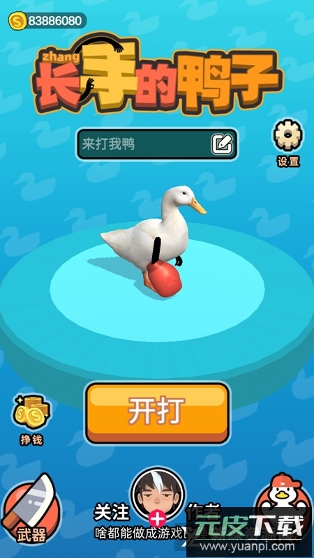 长手的鸭子免广告最新版本apk截图1