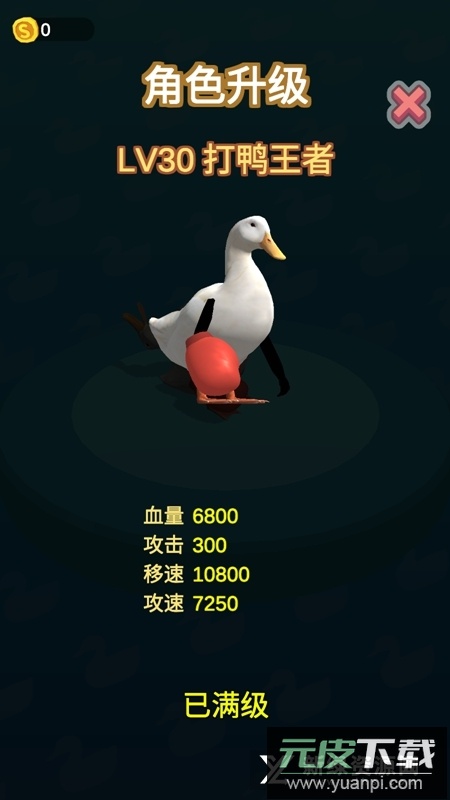 长手的鸭子免广告最新版本apk截图2