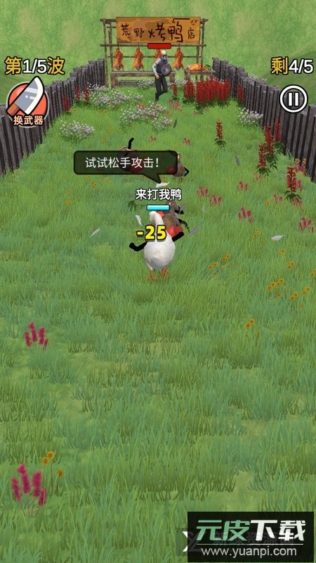 长手的鸭子免广告最新版本apk截图3