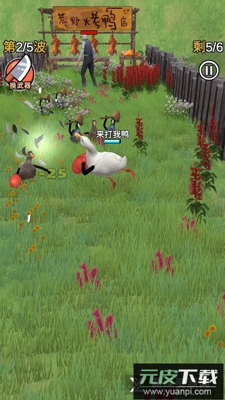 长手的鸭子免广告最新版本apk截图4