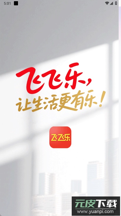 飞飞乐app最新版下载截图1