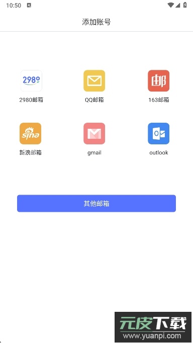 2980邮箱app最新版下载截图1