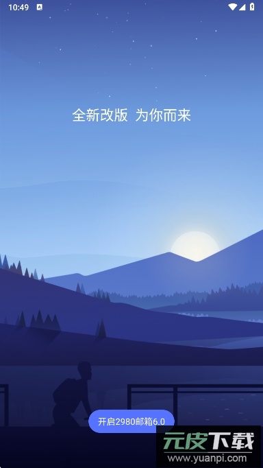 2980邮箱app最新版下载截图3