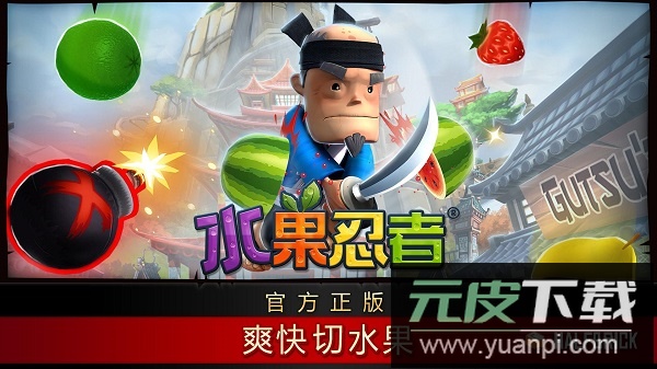 水果忍者经典版中文版截图3