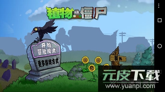 植物大战僵尸ER版安卓版截图1