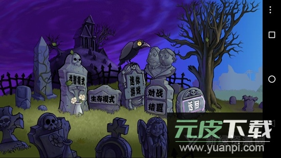 植物大战僵尸ER版安卓版截图2