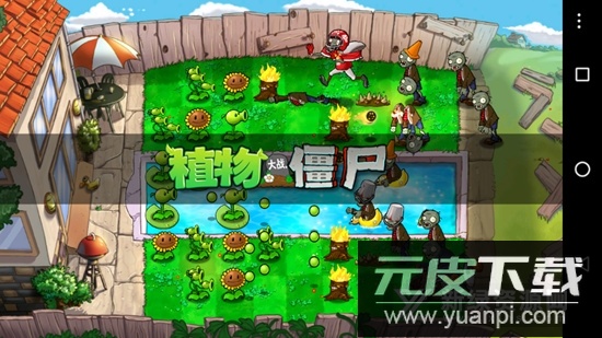 植物大战僵尸ER版安卓版截图4
