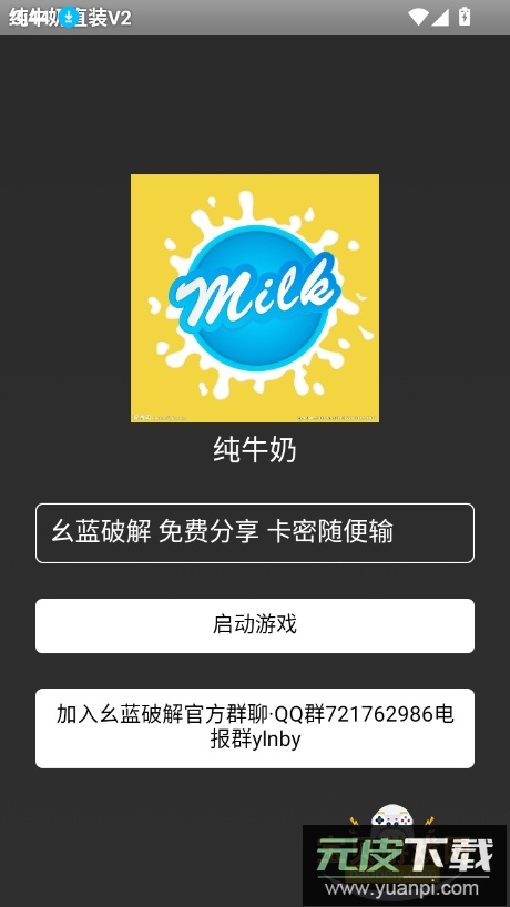 纯牛奶直装v2框架最新版截图3