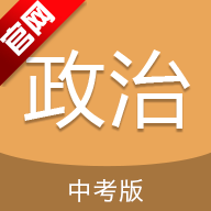 中考政治通安卓手机版v7.6
