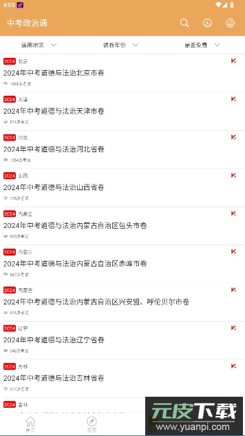 中考政治通安卓手机版截图3