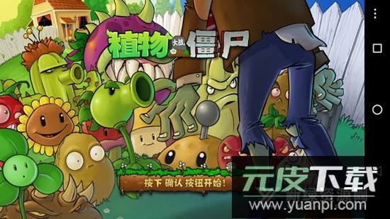 植物大战僵尸TV共存版安装包截图1