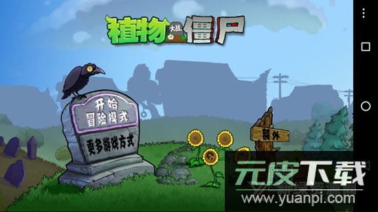 植物大战僵尸TV共存版安装包截图3