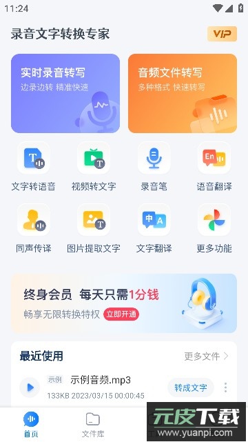 录音文字转换专家app永久免费版截图3