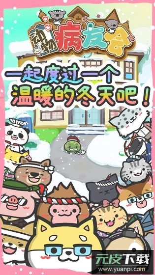 动物病友会无限金币版截图3